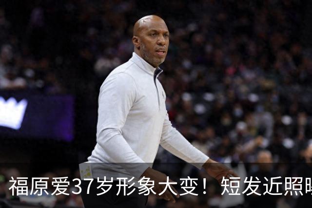 福原爱37岁形象大变！短发近照曝光，再婚原因也公开