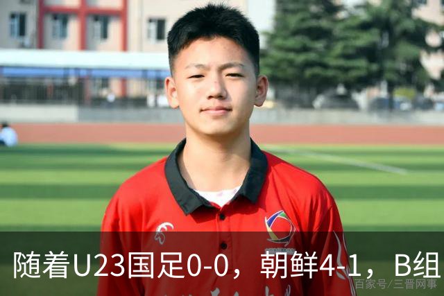 随着U23国足0-0，朝鲜4-1，B组出线形势改写：中国队头名晋级，伊朗爆冷出局